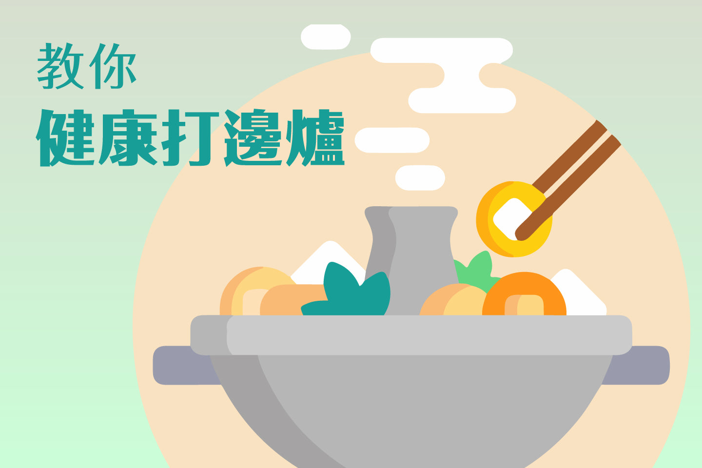 教你健康打邊爐