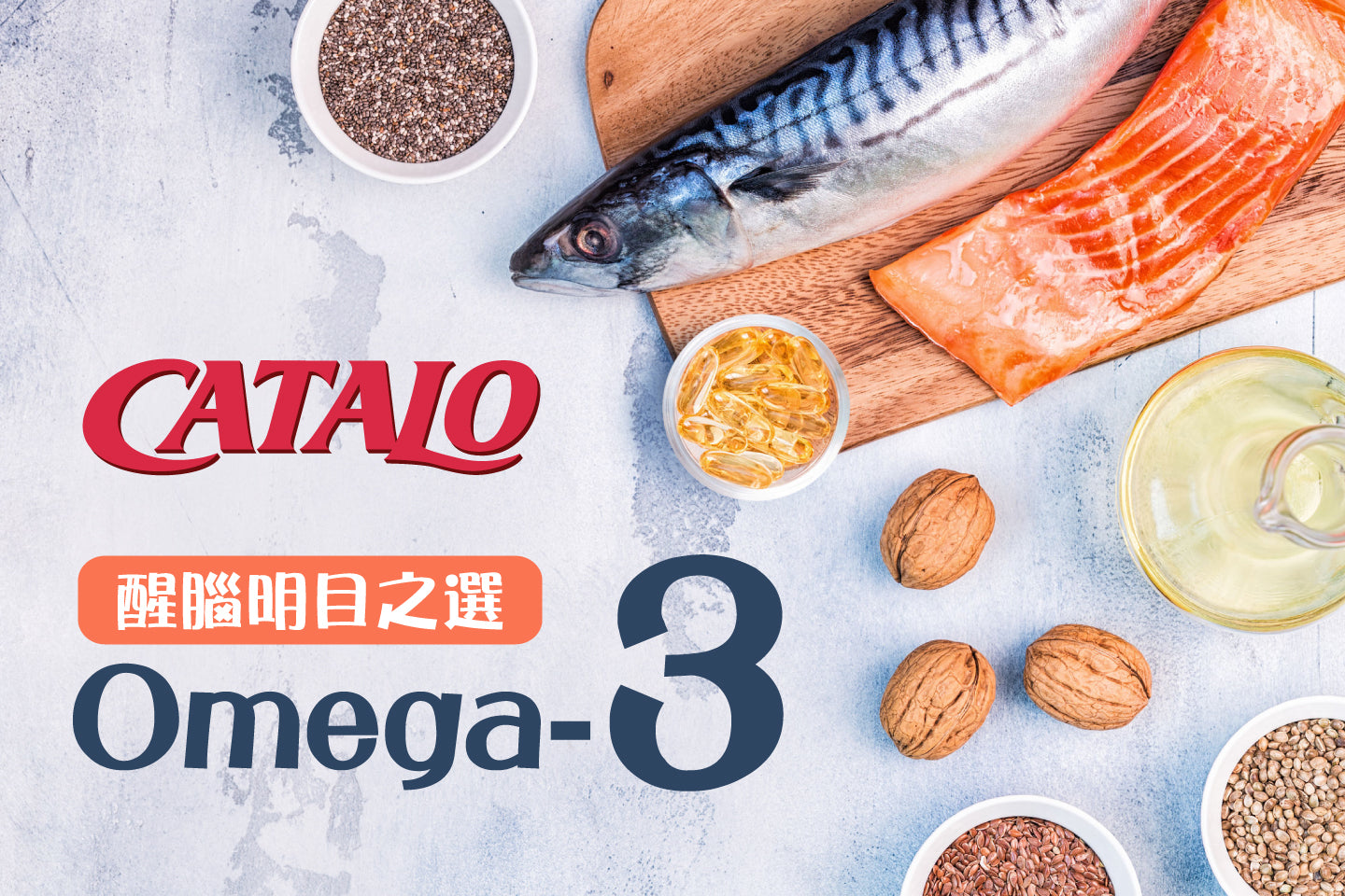 醒腦明目之選 - Omega 3