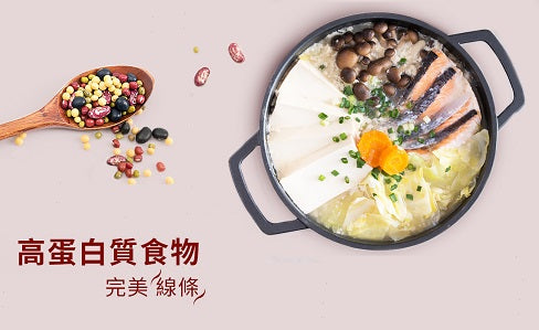 高蛋白質飲食 健康瘦身法