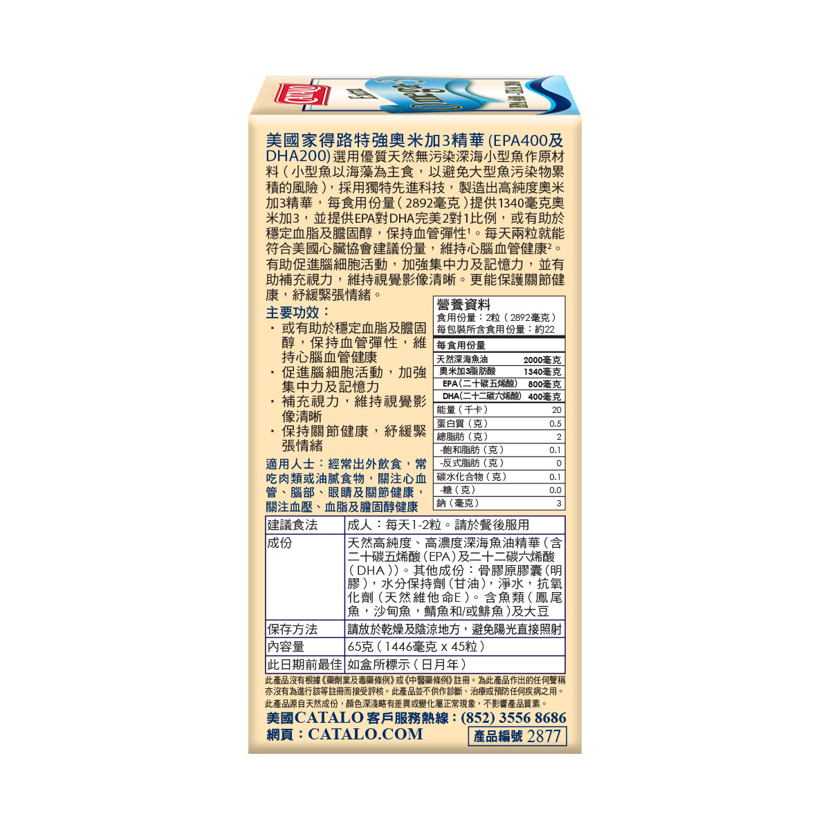 CATALO家得路特強奧米加3精華 45粒，含高濃度EPA及DHA，穩定血脂，促進腦部及視力健康，適合關注心血管者。
