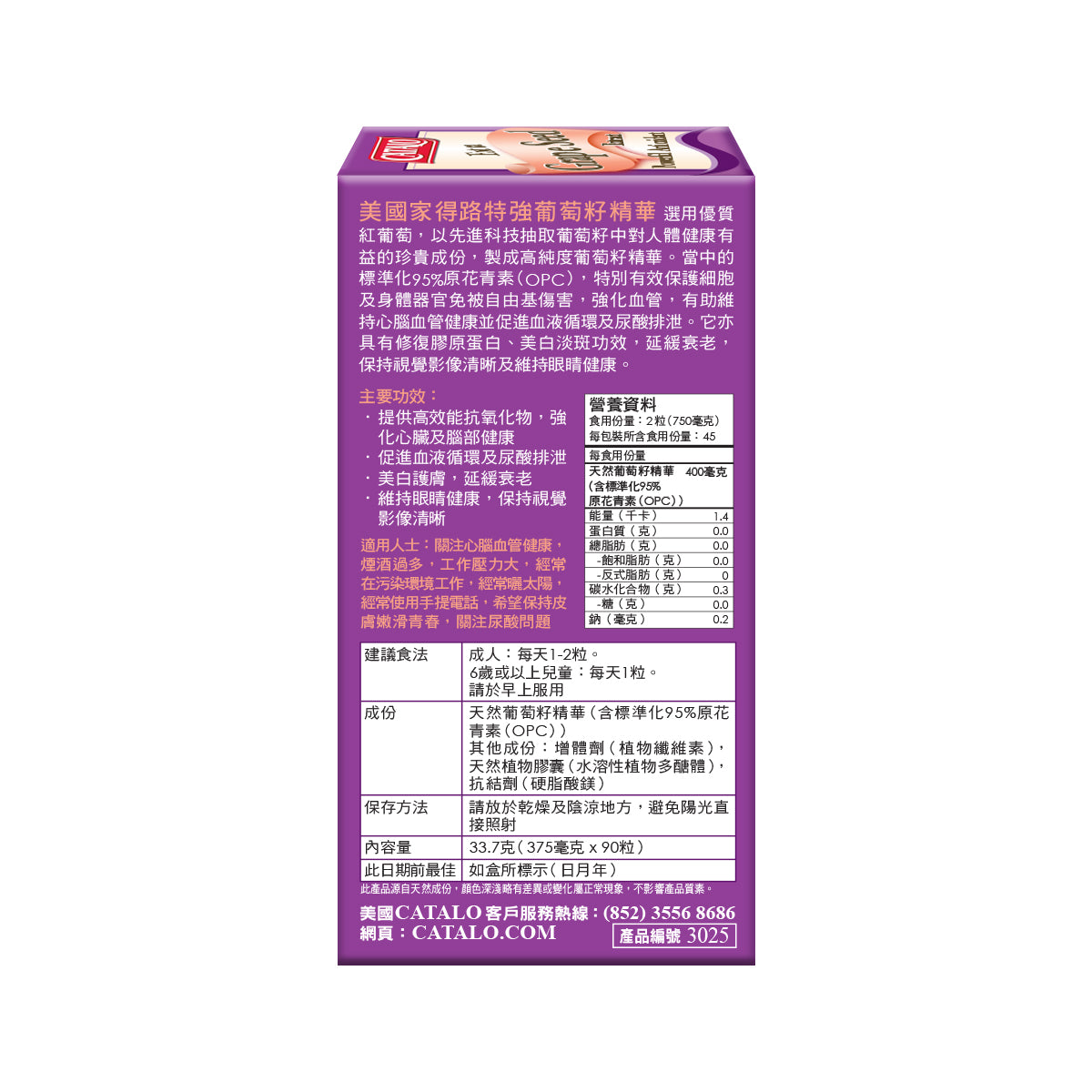 CATALO家得路特強葡萄籽精華 90粒，含標準化95%原花青素（OPC），強化心腦血管，促進血液循環及尿酸排泄，美白淡斑，適合關注心血管及肌膚健康人士。