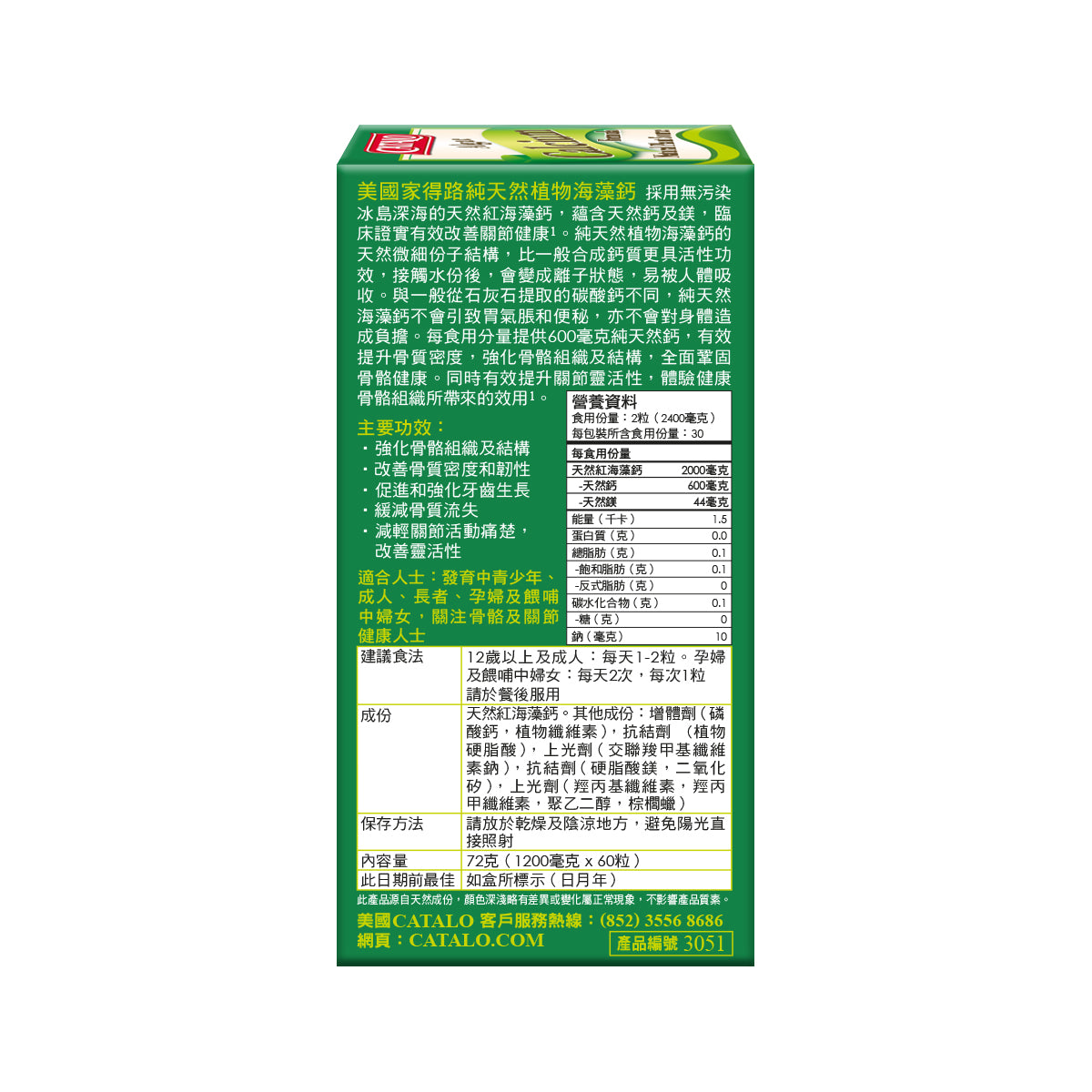 CATALO家得路純天然植物海藻鈣 60粒，含冰島紅海藻鈣，提升骨質密度，強化骨骼及牙齒，改善關節靈活性，適合發育青少年及長者。