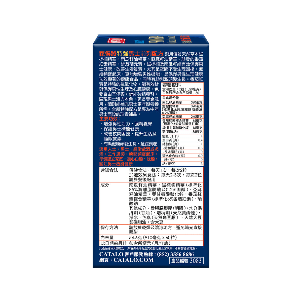 CATALO家得路特強男士前列配方 60粒，含鋸棕櫚及番茄紅素，增強男性機能，改善夜間困擾，促進頭髮健康，適合中年男士。