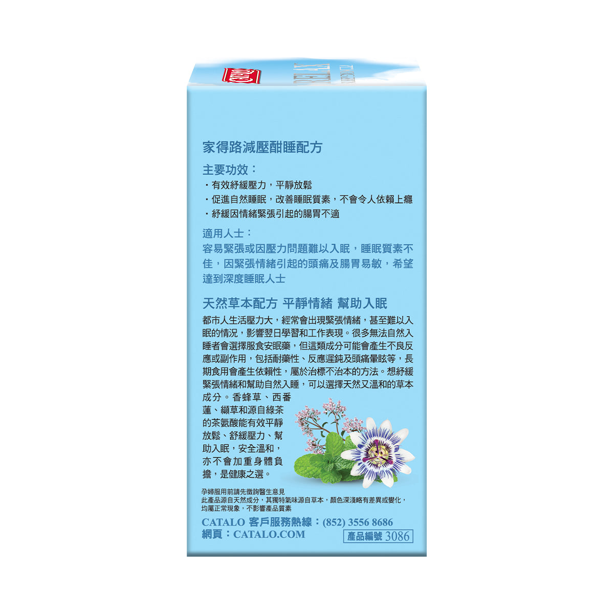 CATALO家得路減壓酣睡配方 60粒，含Suntheanine®L-茶氨酸，促進睡眠，紓緩壓力，改善腸胃，適合失眠及緊張人士。