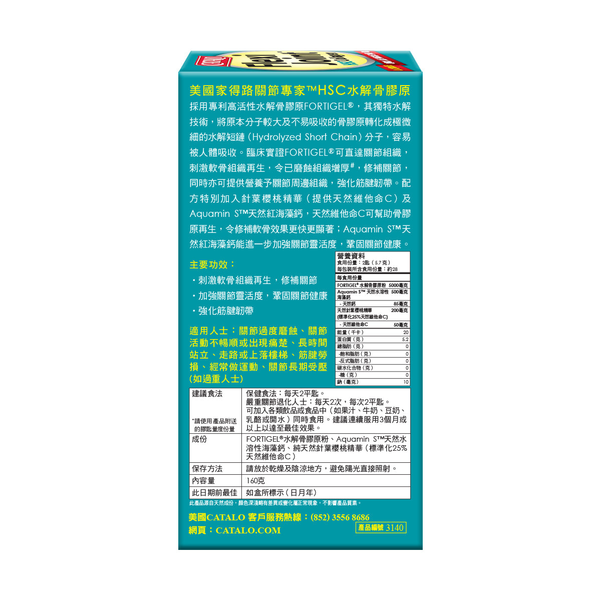 CATALO家得路關節專家HSC骨膠原160克，含FORTIGEL®骨膠原，修補軟骨，強化關節，增強靈活性，提升筋腱強度，促進軟骨再生。