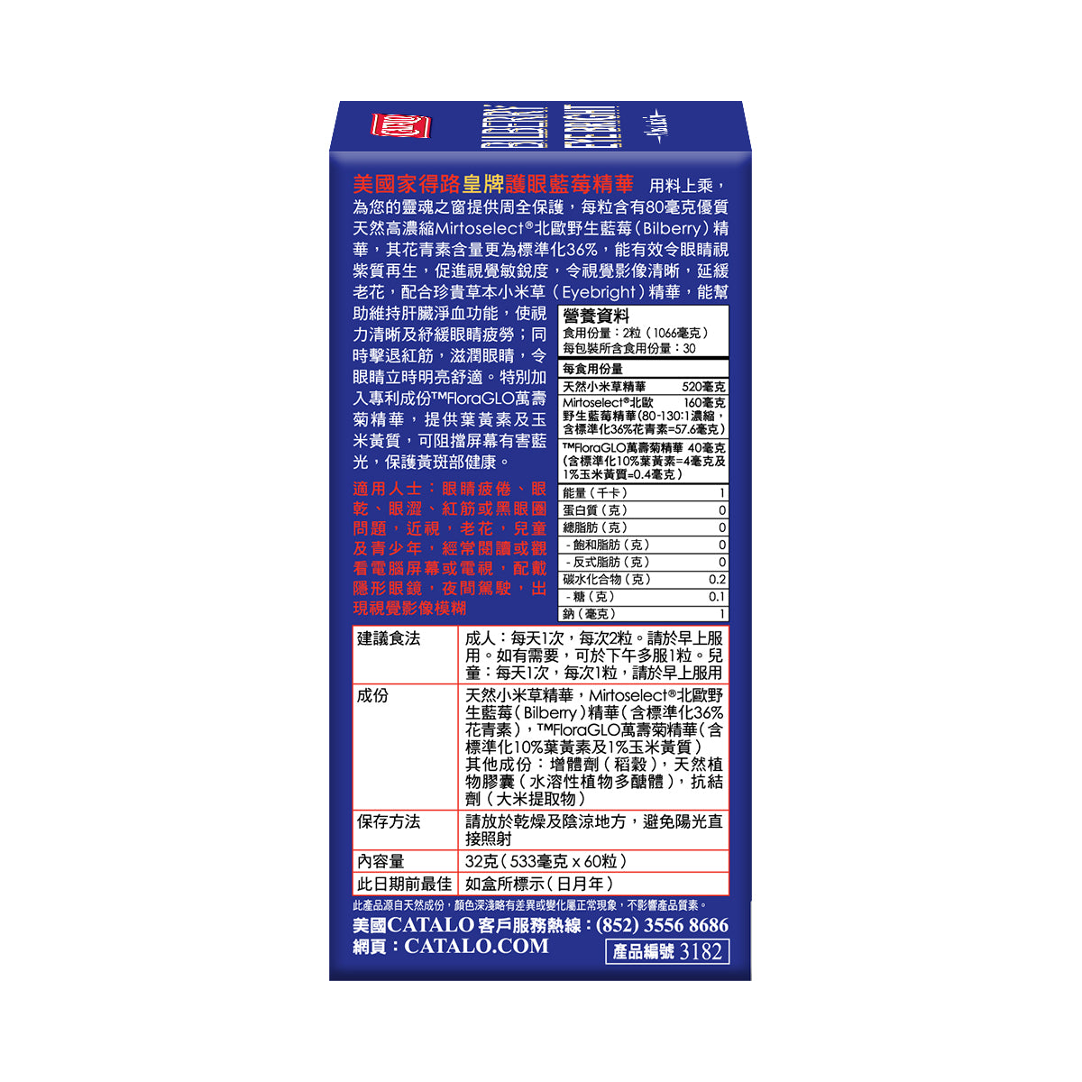CATALO家得路皇牌護眼藍莓精華60粒，含Mirtoselect®藍莓及葉黃素，抗藍光，保護視力，紓緩眼乾，改善老花，提升視覺清晰度，促進黃斑健康。