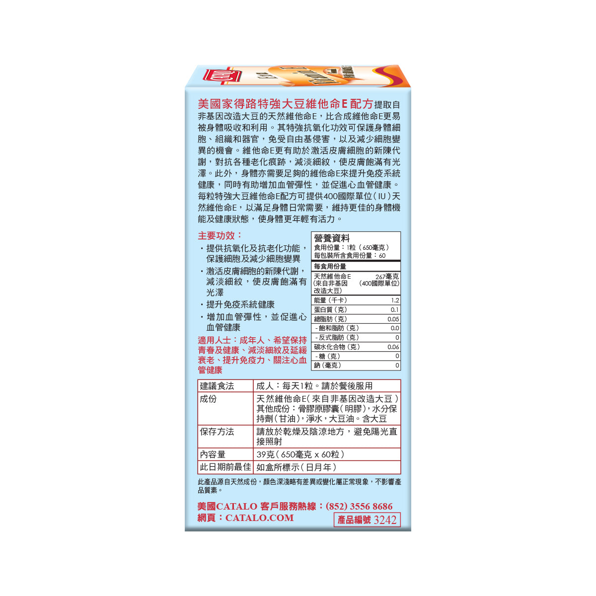 CATALO家得路特強大豆維他命E配方 60粒，含400IU維他命E，抗氧化減淡細紋，提升免疫力，適合成人及關注心血管人士。