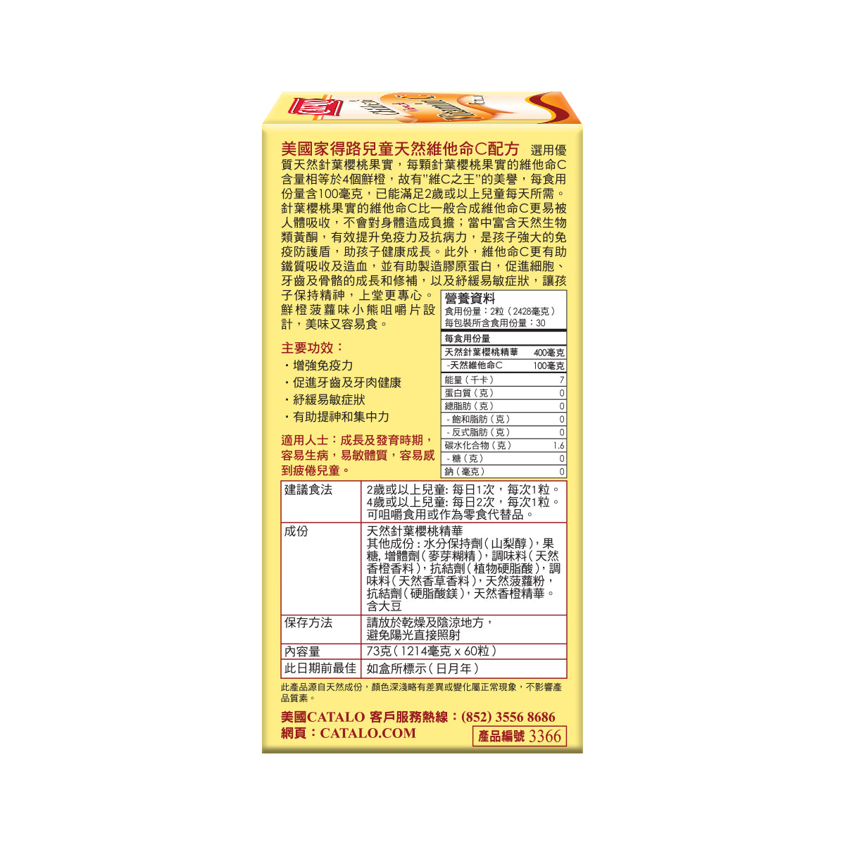 CATALO家得路兒童天然維他命C配方 60粒，含針葉櫻桃精華，增強免疫力，促進牙齒及膠原蛋白生成，紓緩易敏，適合2歲以上兒童。