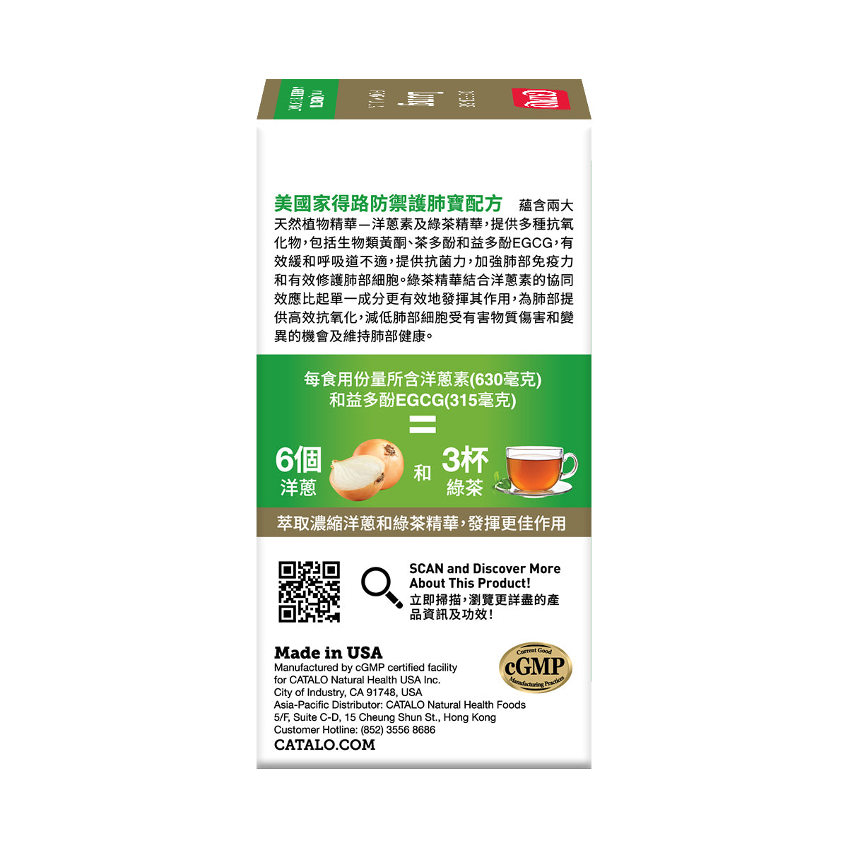 CATALO家得路防禦護肺寶配方 60粒，含洋蔥素及綠茶精華EGCG，減少呼吸道不適，強化肺部免疫力，修護肺細胞，抗氧化減低有害物質傷害，適合吸煙者及空氣污染地區人士。