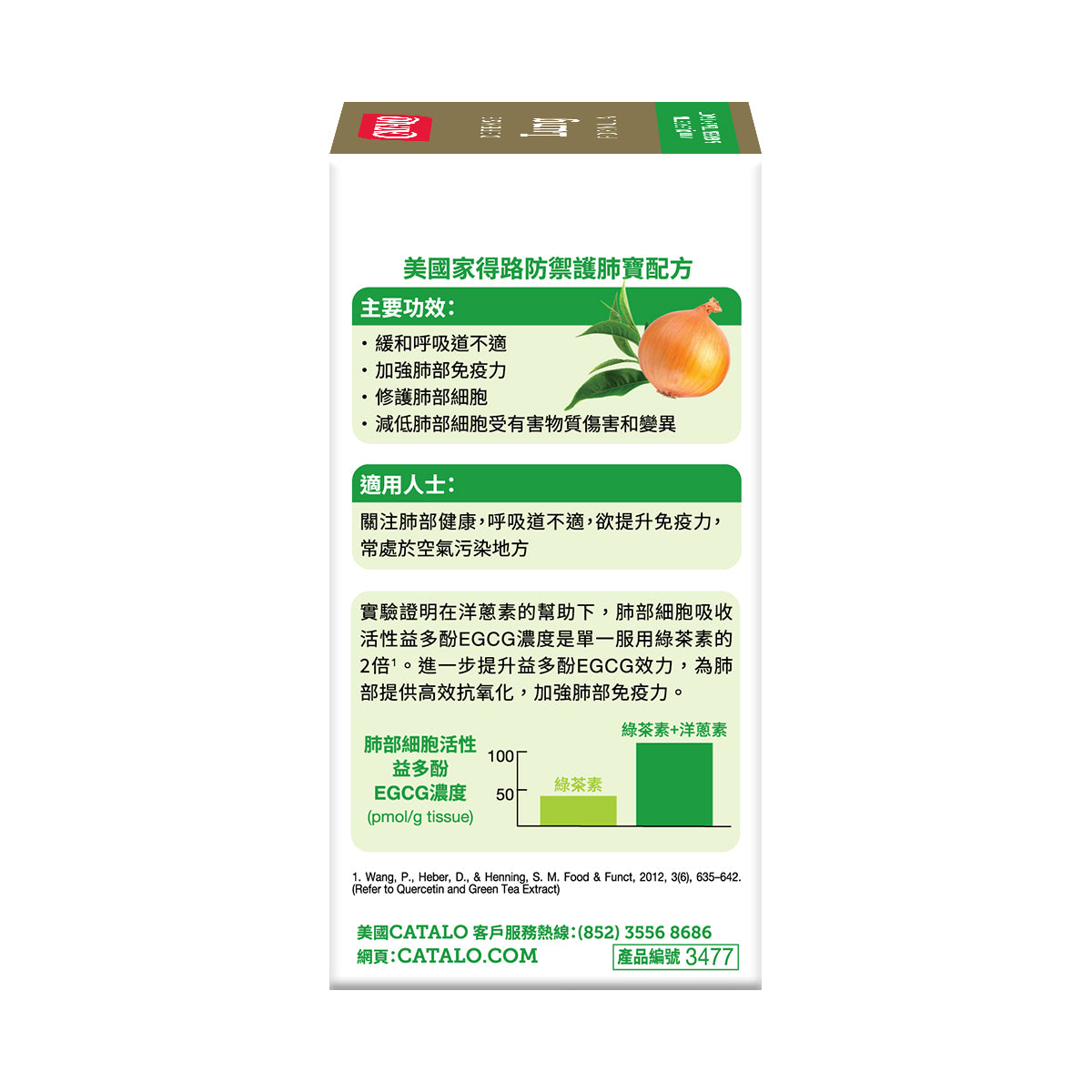CATALO家得路防禦護肺寶配方 60粒，含洋蔥素及綠茶精華EGCG，減少呼吸道不適，強化肺部免疫力，修護肺細胞，抗氧化減低有害物質傷害，適合吸煙者及空氣污染地區人士。