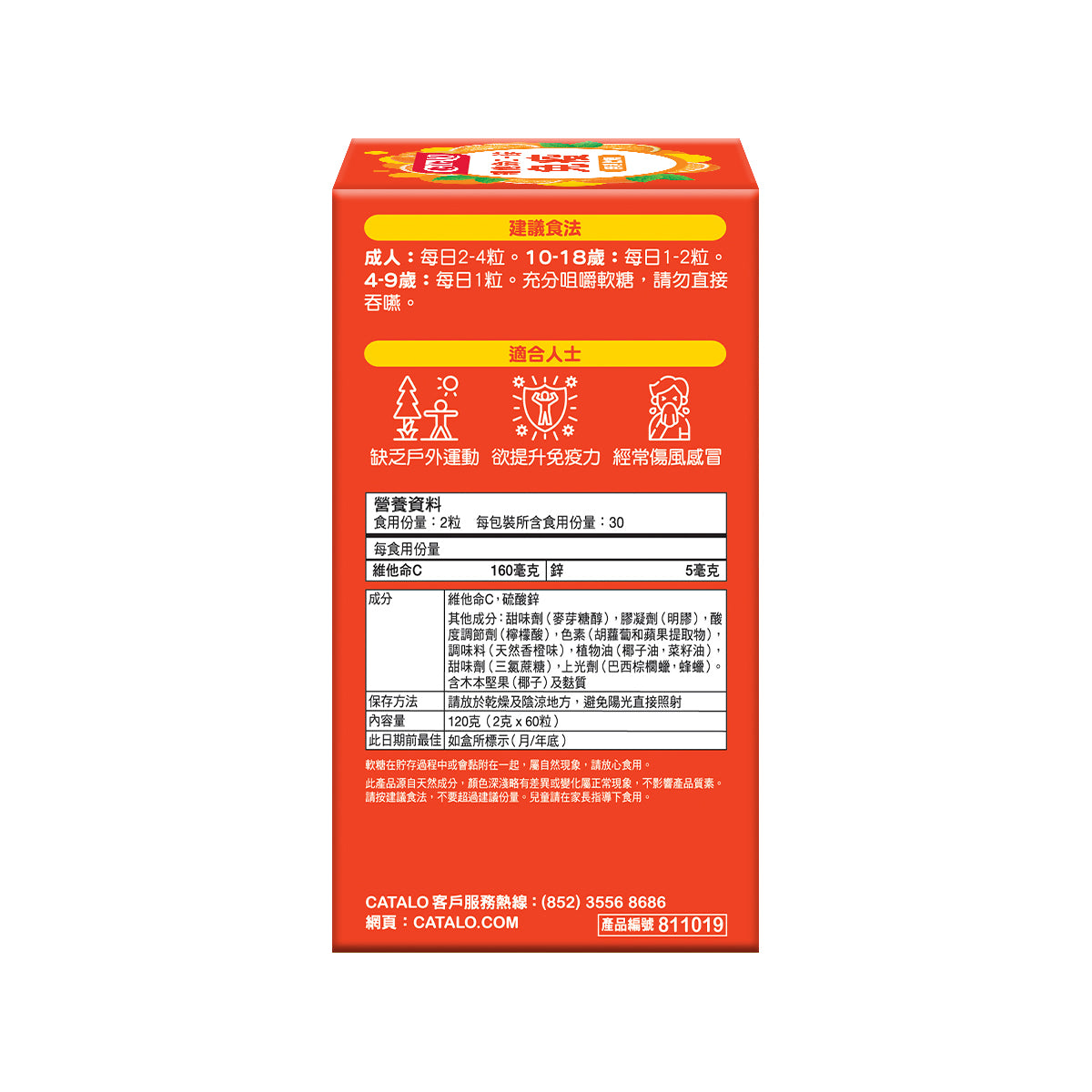 CATALO家得路維他命C+鋅免疫無糖軟糖 60粒，含維他命C及鋅，提升免疫力，抗病菌，適合4歲以上兒童及成人。