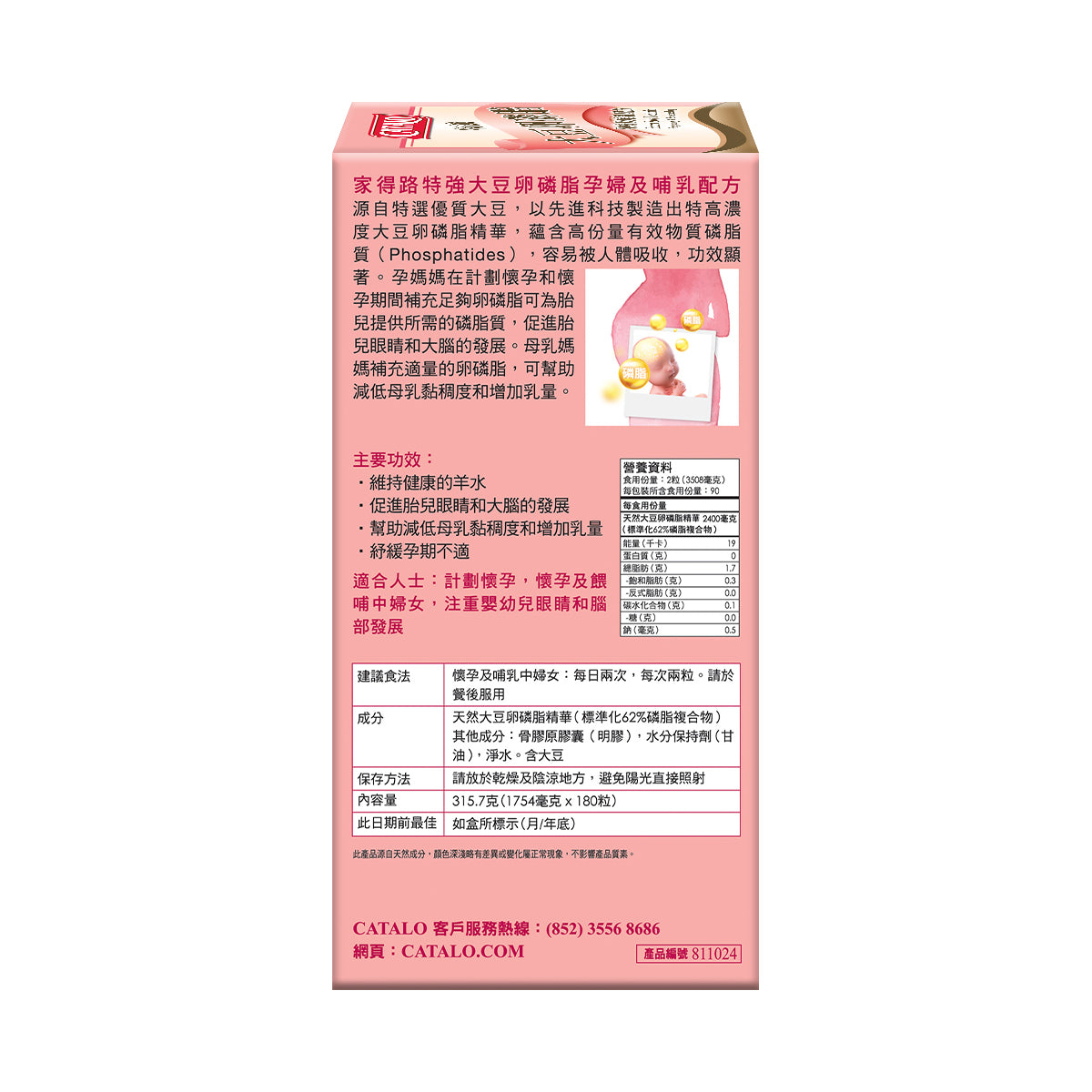CATALO家得路特強大豆卵磷脂孕婦及哺乳配方 180粒，含高純度磷脂質，促進胎兒腦部發育，適合孕婦。