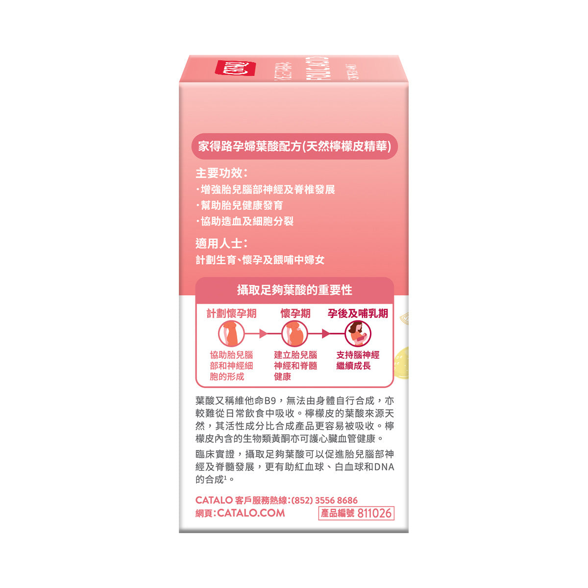 CATALO家得路孕婦葉酸配方 60粒，含天然檸檬皮葉酸，促進胎兒神經發育，適合孕婦及計劃生育者。