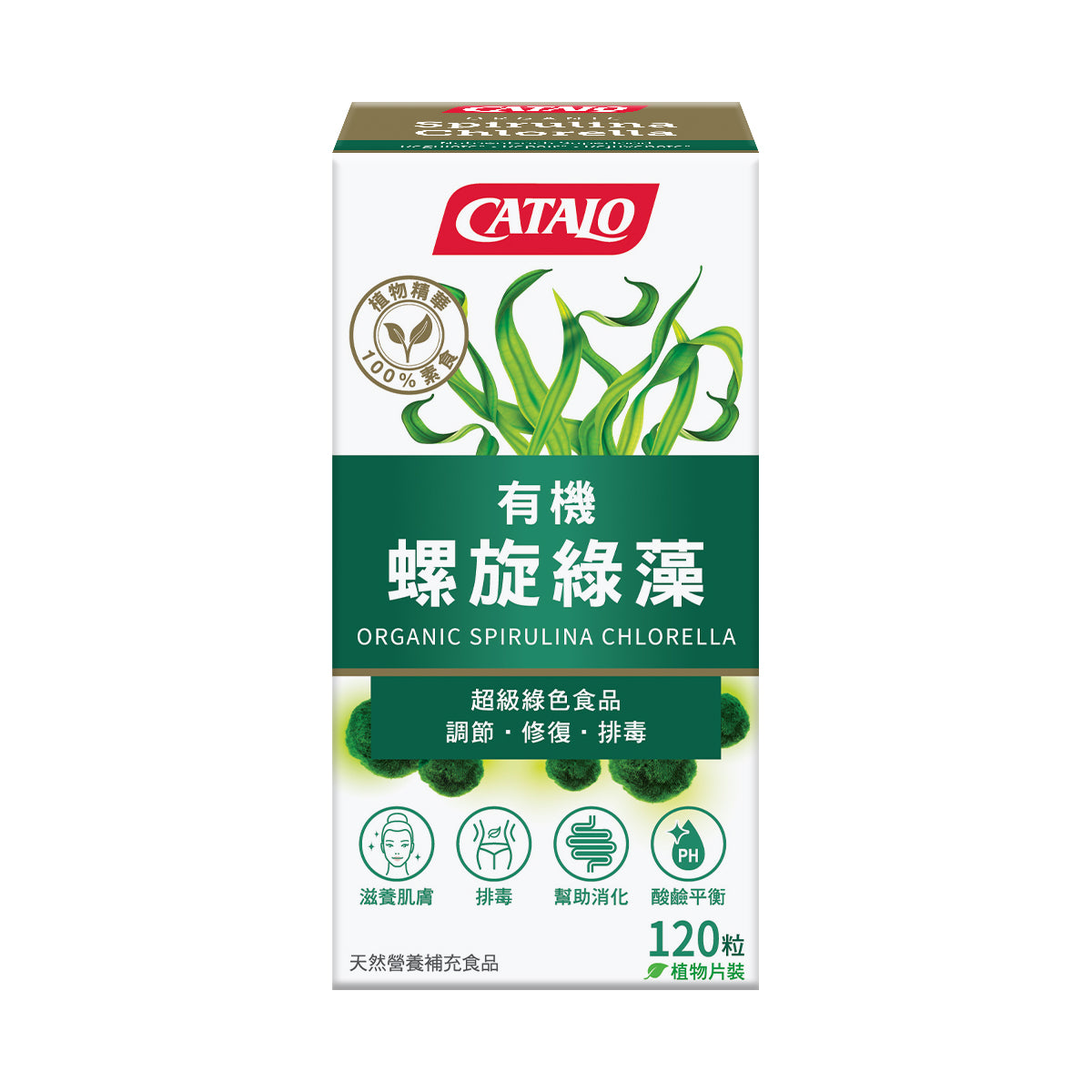 CATALO家得路有機螺旋綠藻精華 120粒，含螺旋藻及綠藻，改善腸胃，提升免疫力，促進代謝，適合素食者及常飲酒人士。