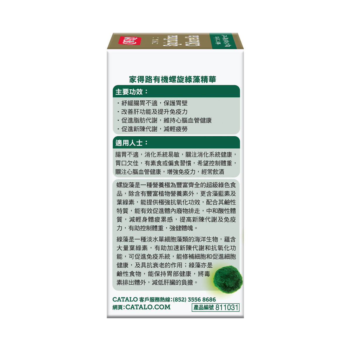 CATALO家得路有機螺旋綠藻精華 120粒，含螺旋藻及綠藻，改善腸胃，提升免疫力，促進代謝，適合素食者及常飲酒人士。