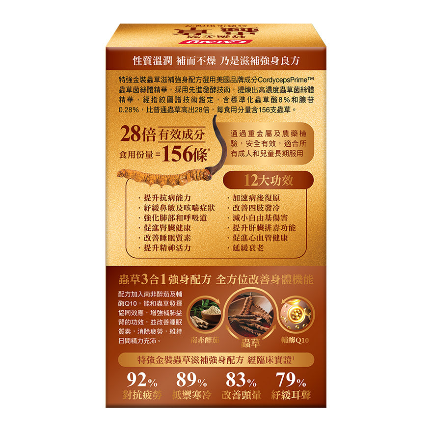 CATALO家得路特強金裝蟲草滋補配方 60粒，含CordycepsPrime™蟲草，提升免疫力，改善睡眠，適合呼吸道不適及疲倦人士。