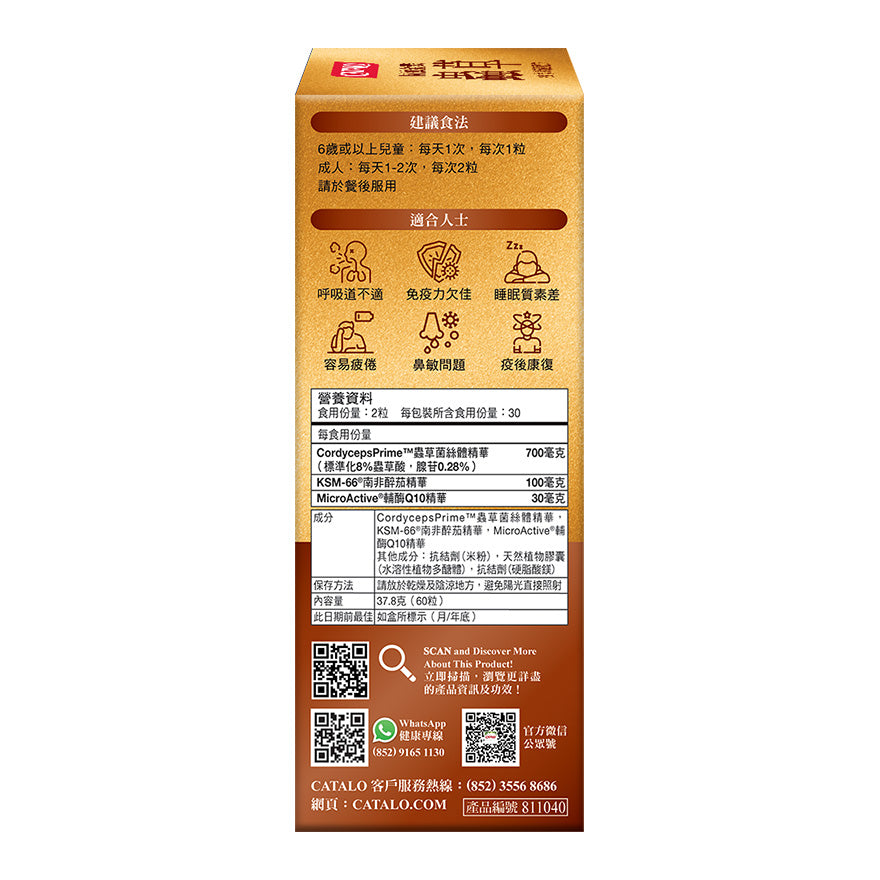 CATALO家得路特強金裝蟲草滋補配方 60粒，含CordycepsPrime™蟲草，提升免疫力，改善睡眠，適合呼吸道不適及疲倦人士。