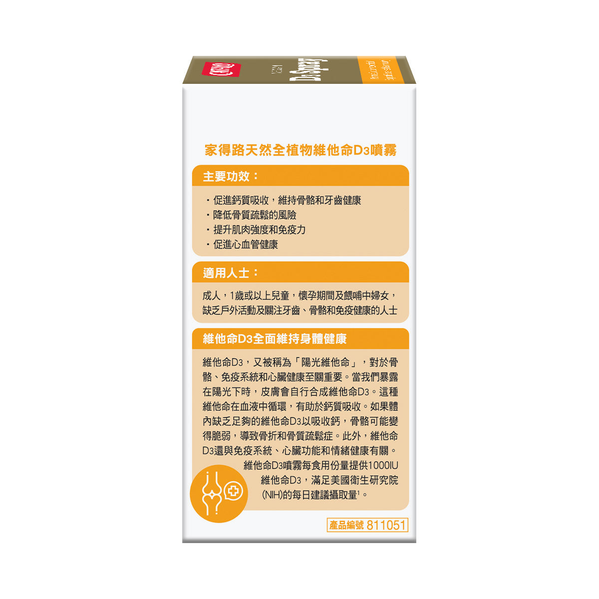 CATALO家得路天然全植物維他命D3噴霧 24毫升，含1000IU維他命D3，強健骨骼，提升免疫力，適合素食者及孕婦。