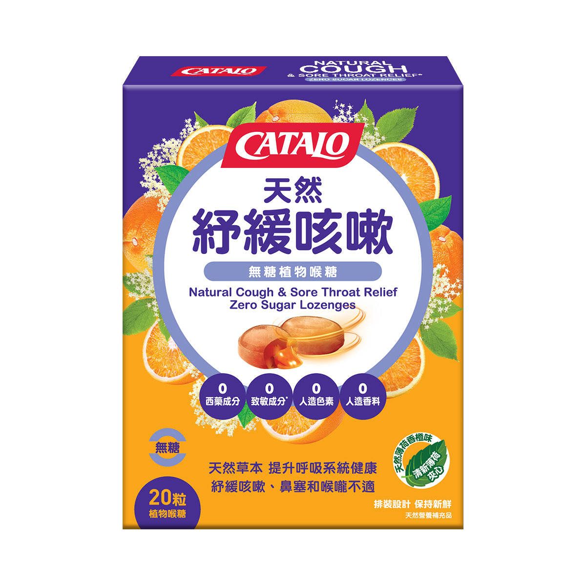 CATALO家得路天然紓緩咳嗽無糖喉糖 20粒，含紫錐花及常春藤葉精華，紓緩喉嚨不適，提升呼吸道健康，適合傷風人士。