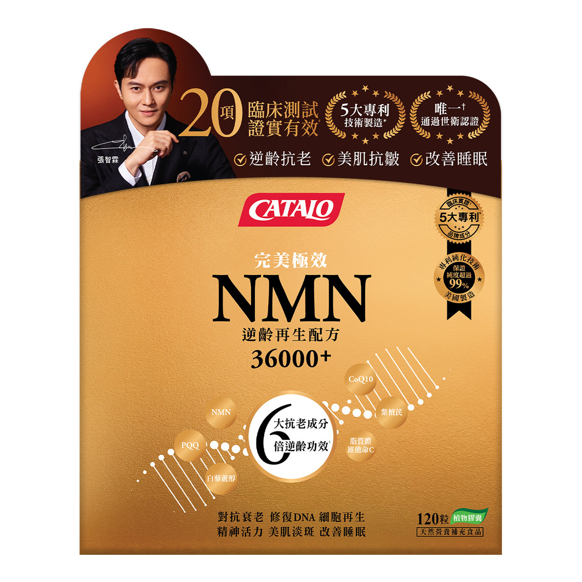 CATALO家得路完美極效NMN逆齡120粒，含Uthever™ NMN及白藜蘆醇，逆齡抗老，提升活力，改善睡眠，增強免疫力，美肌抗皺。