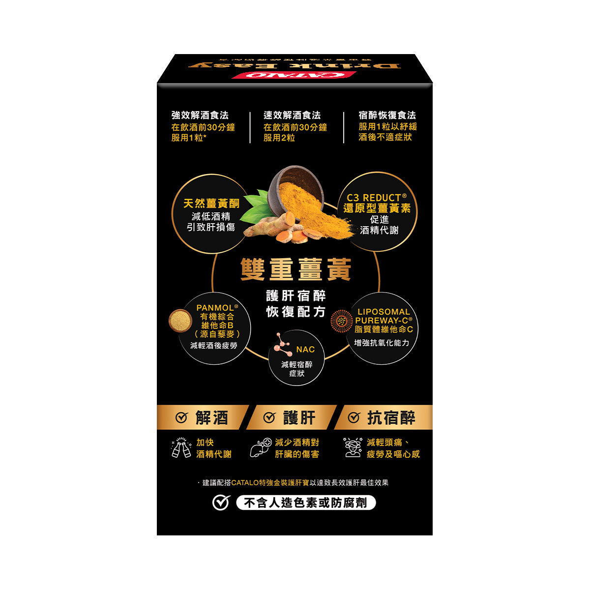 CATALO家得路Drink Easy雙重薑黃護肝配方 10粒，含C3 Reduct®薑黃素，解酒護肝，緩解宿醉，適合常飲酒人士。