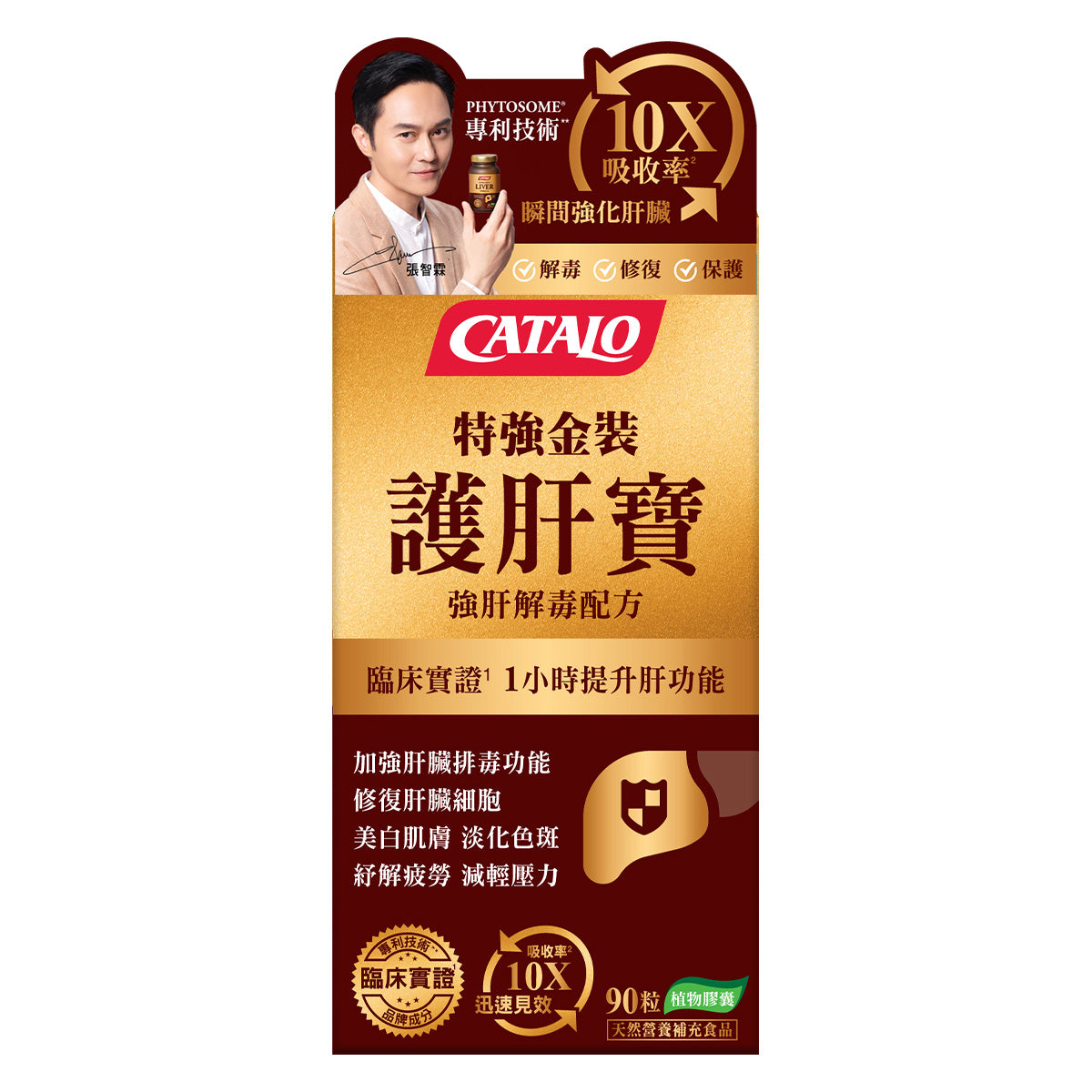 CATALO家得路特強金裝護肝寶 90粒，含Phytosome®奶薊精華，保護肝臟，促進排毒，適合常飲酒及關注肝健康人士。