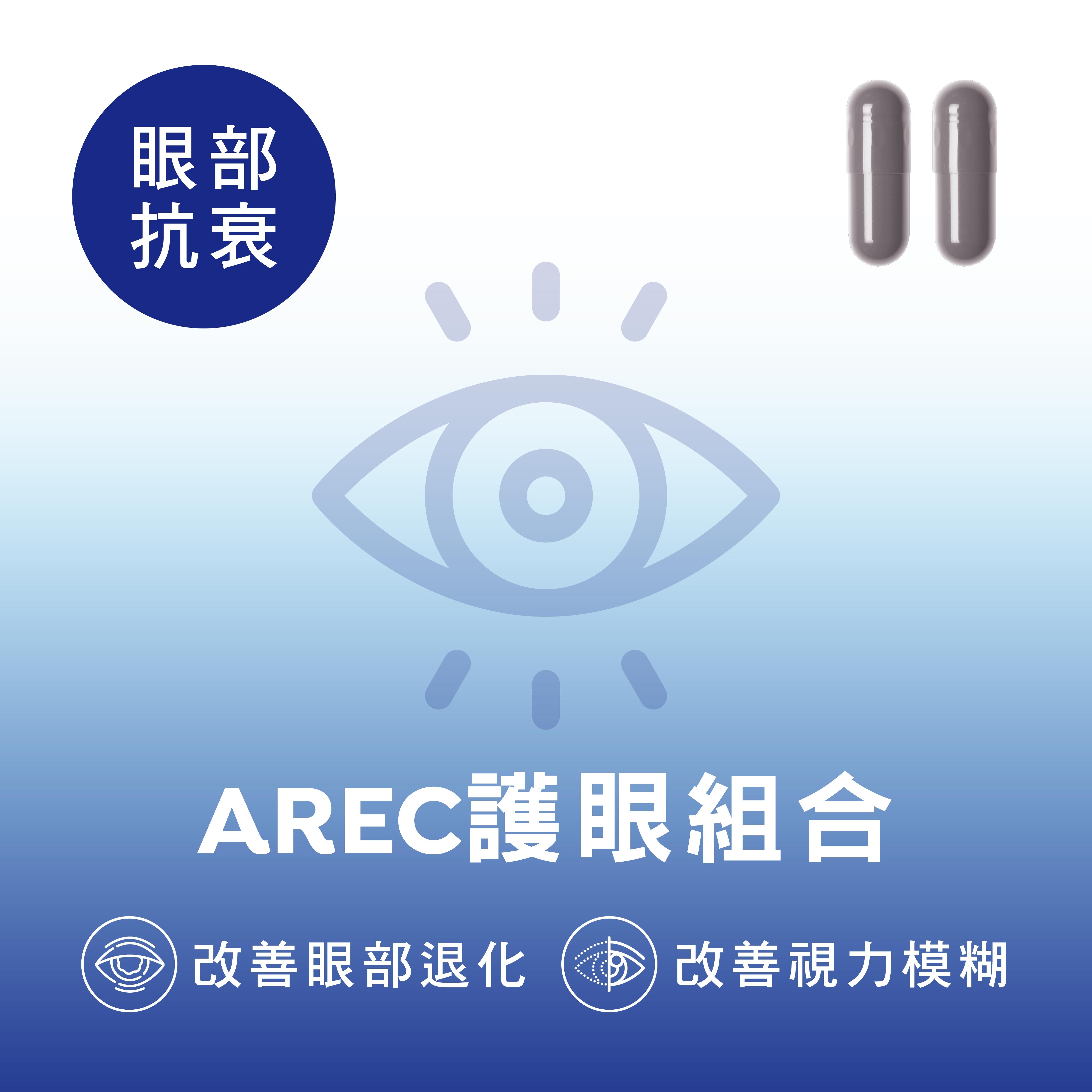 CATALO家得路AREC活眼組合，含葉黃素及玉米黃質，改善視力模糊，促進眼部修復，適合眼部退化者。