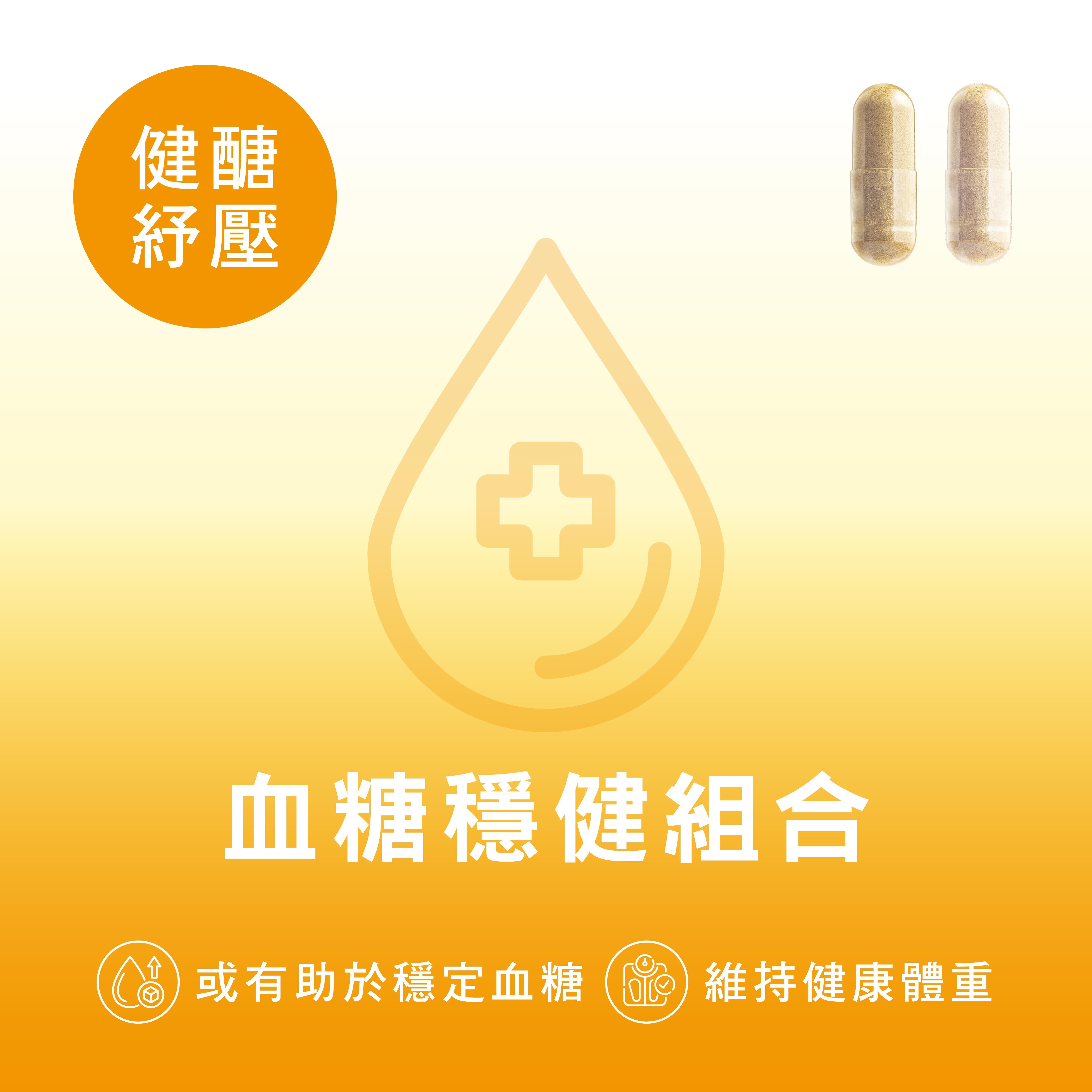 CATALO家得路血糖穩健組合，含綠咖啡豆及苦瓜精華，穩定血糖，控制體重，適合關注血糖者。